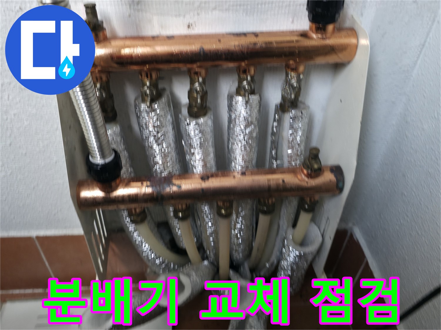 분배기 교체 후 확실한 점검 - 양천구 누수 해결