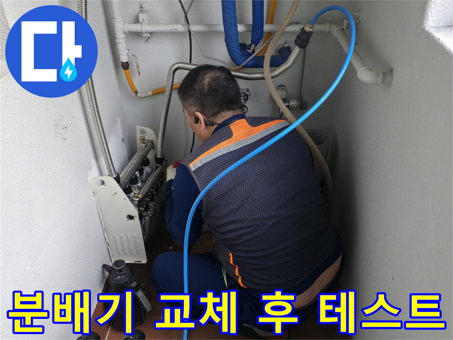 양천구 누수 해결 - 분배기 교체 후 공압 테스트로 누수 완벽 점검 - 믿고 맡기는 누수 전문가
