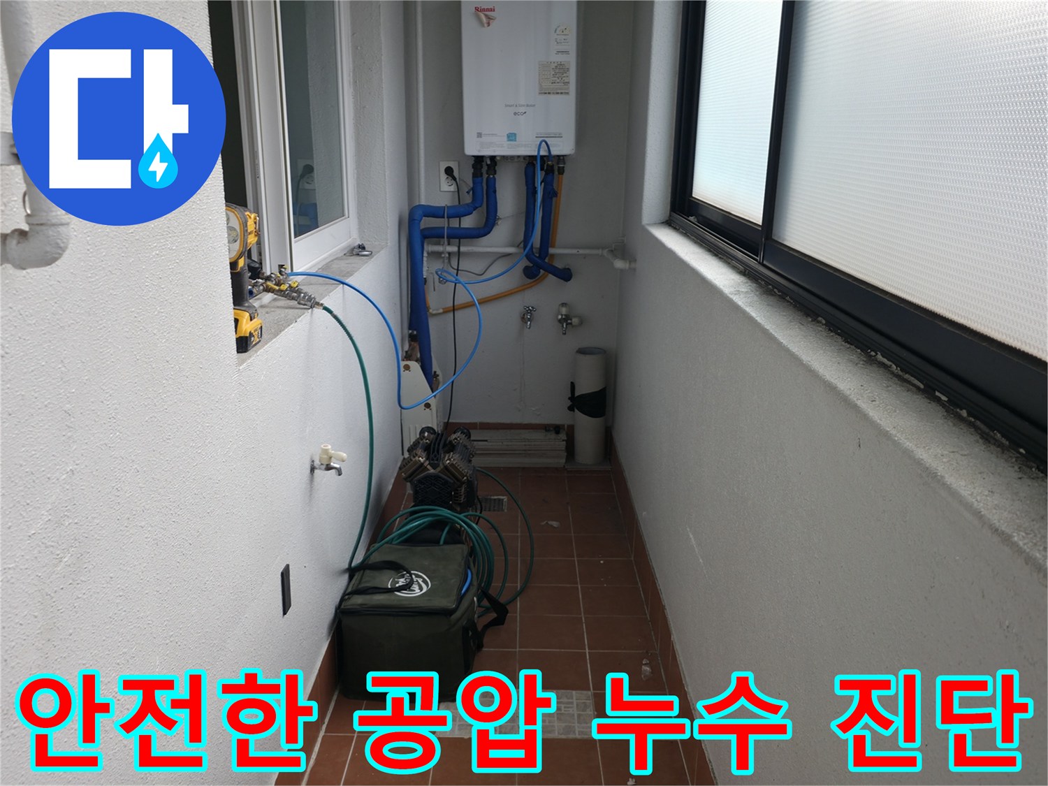 양천구 누수 현장에서 공압 검사를 통해 안전하고 확실하게 누수 진단을 진행하고 있습니다 - 고객님의 안전을 최우선으로 합니다.