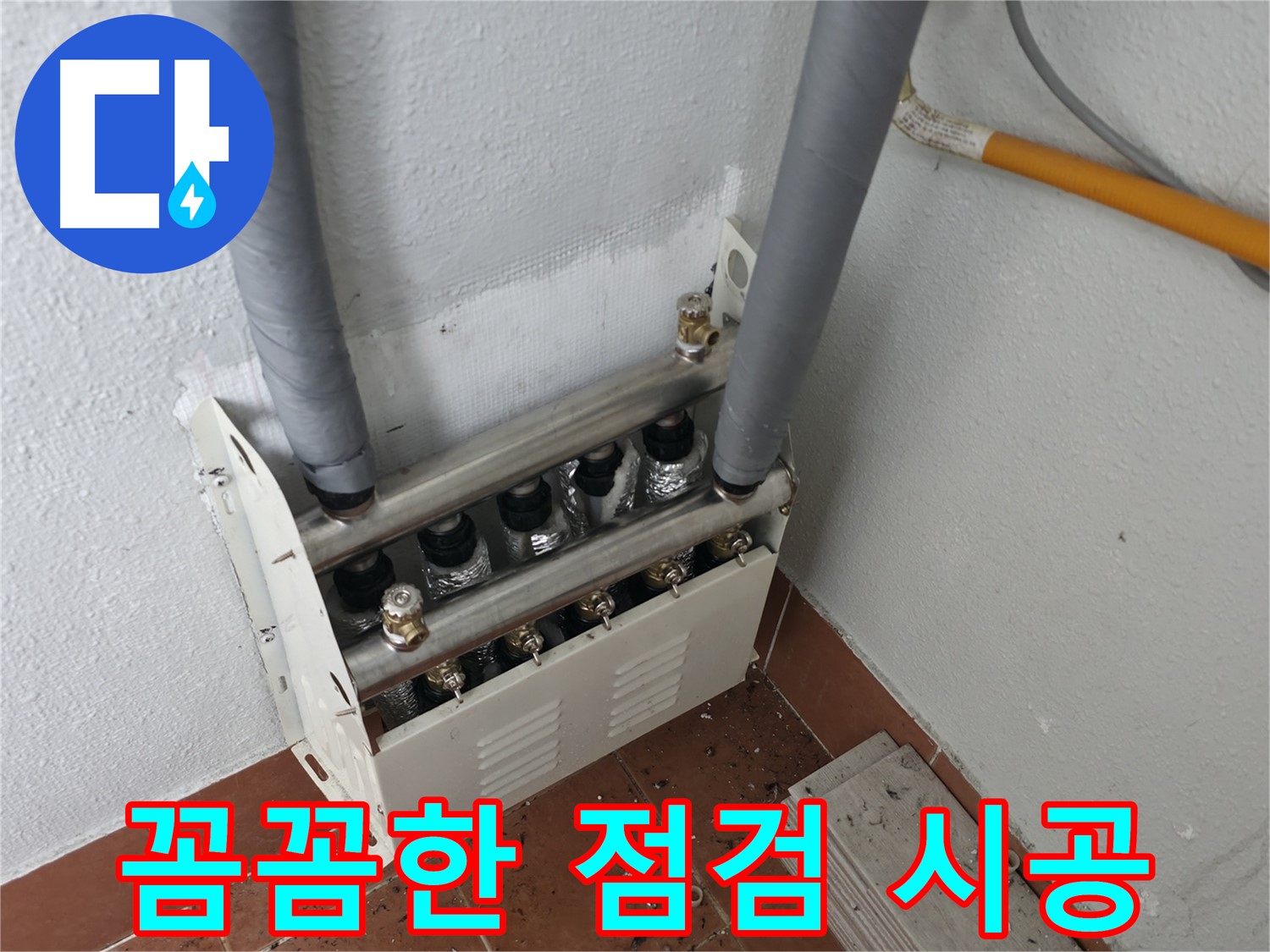 양천구 목동 - 난방 분배기 누수, 꼼꼼한 점검과 완벽한 시공으로 누수 걱정 끝!