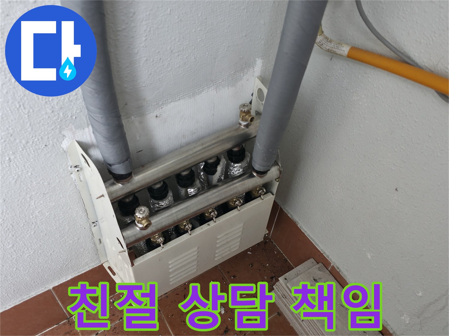 양천구 목동 - 난방 분배기 누수, 친절한 상담과 책임 시공으로 고객 만족을 최우선으로 합니다.