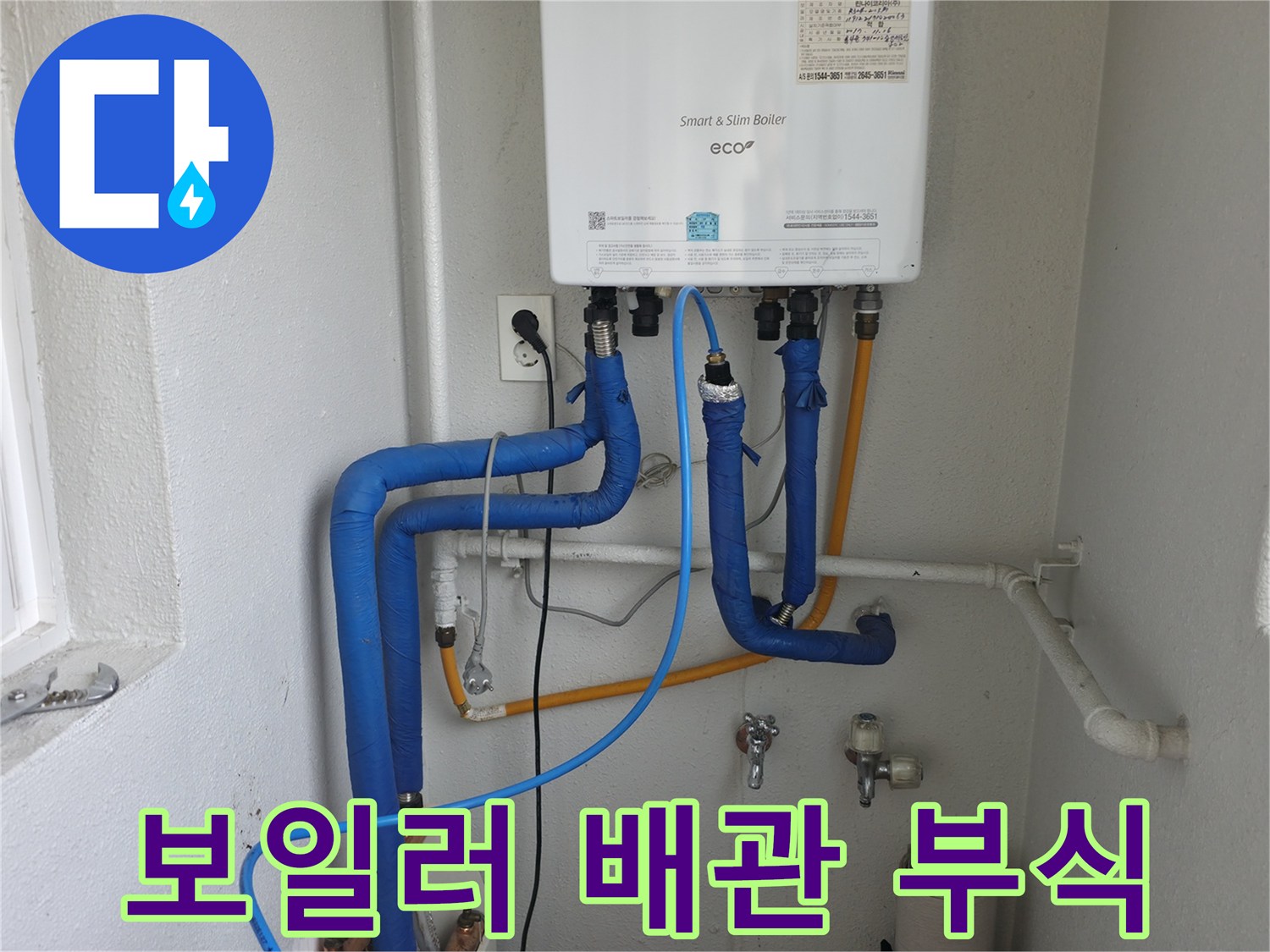 양천구 목동 보일러 배관의 부식으로 인한 누수-부식된 부분을 교체하여 누수 원인을 제거