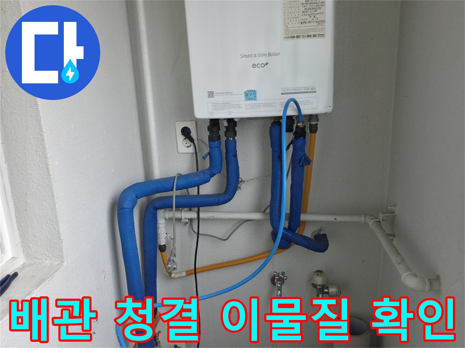 양천구 목동 보일러 배관의 청결도와-내부 이물질 유무를 확인하며 누수 원인을 탐색
