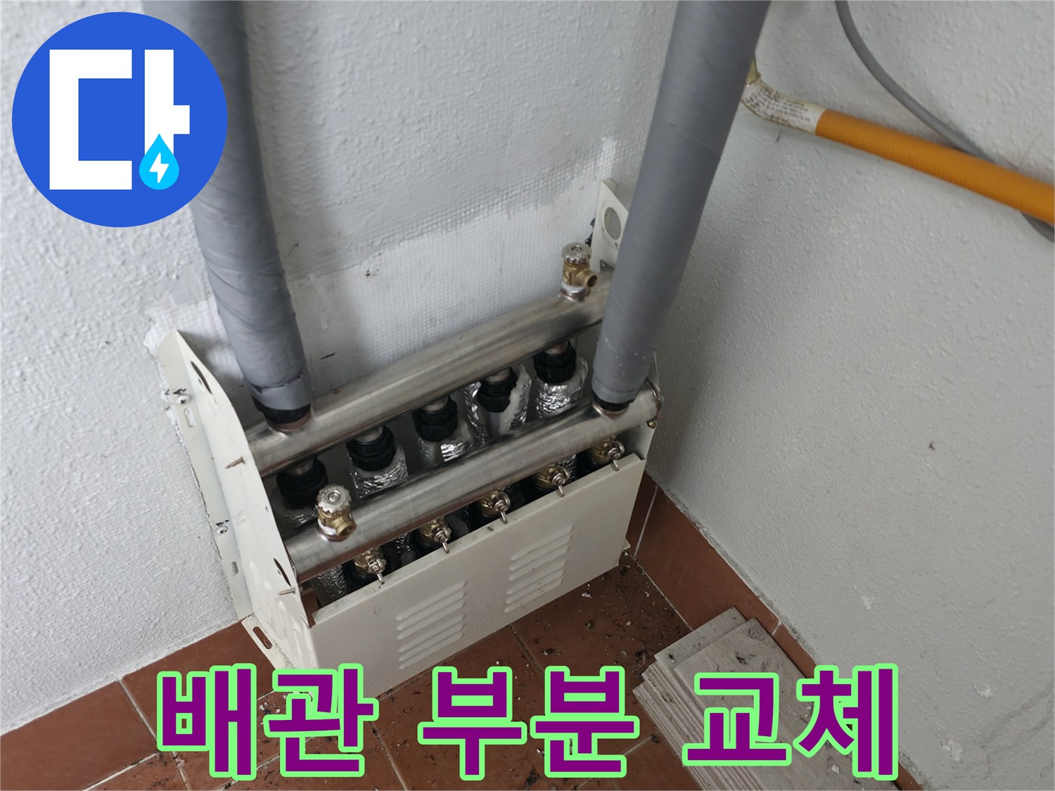 양천구 목동 아파트 난방 분배기 연결 배관의 누수를-부분 교체 방식으로 완벽하게 수리했습니다.