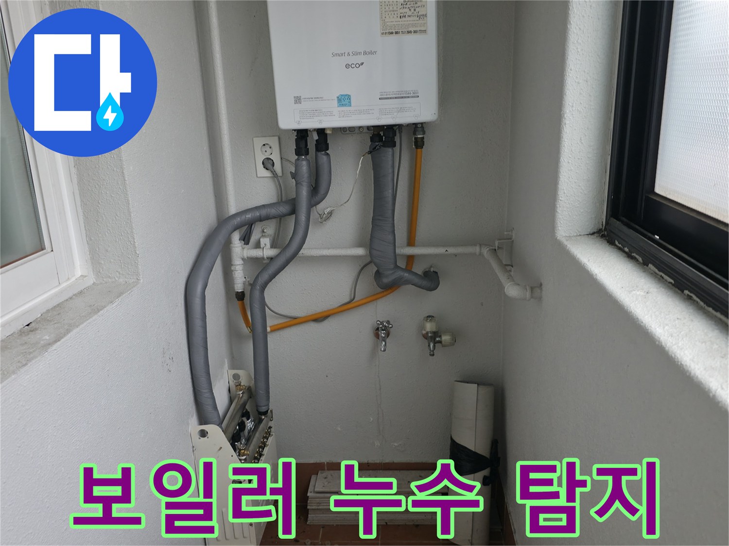 양천구에서 확실한 보일러 누수 탐지와 책임 시공을 약속드립니다.