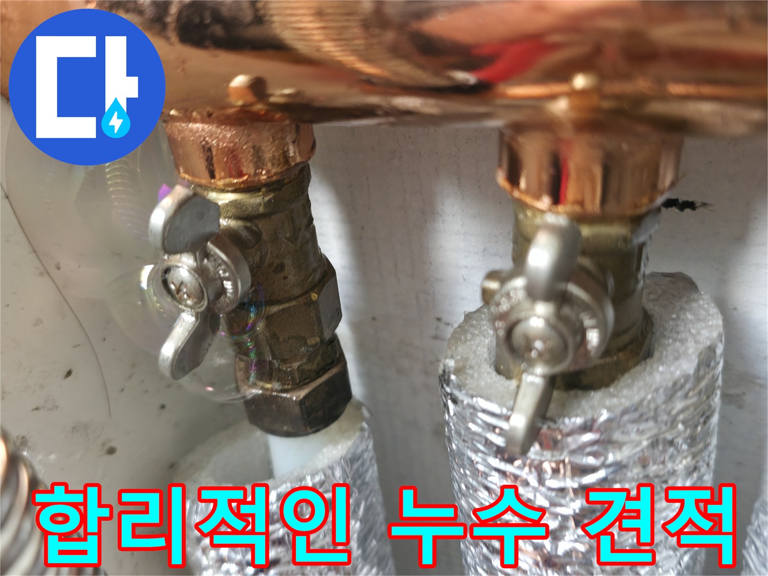 합리적인 누수 견적 - 투명하고 합리적인 견적으로 고객님의 부담을 덜어드립니다.