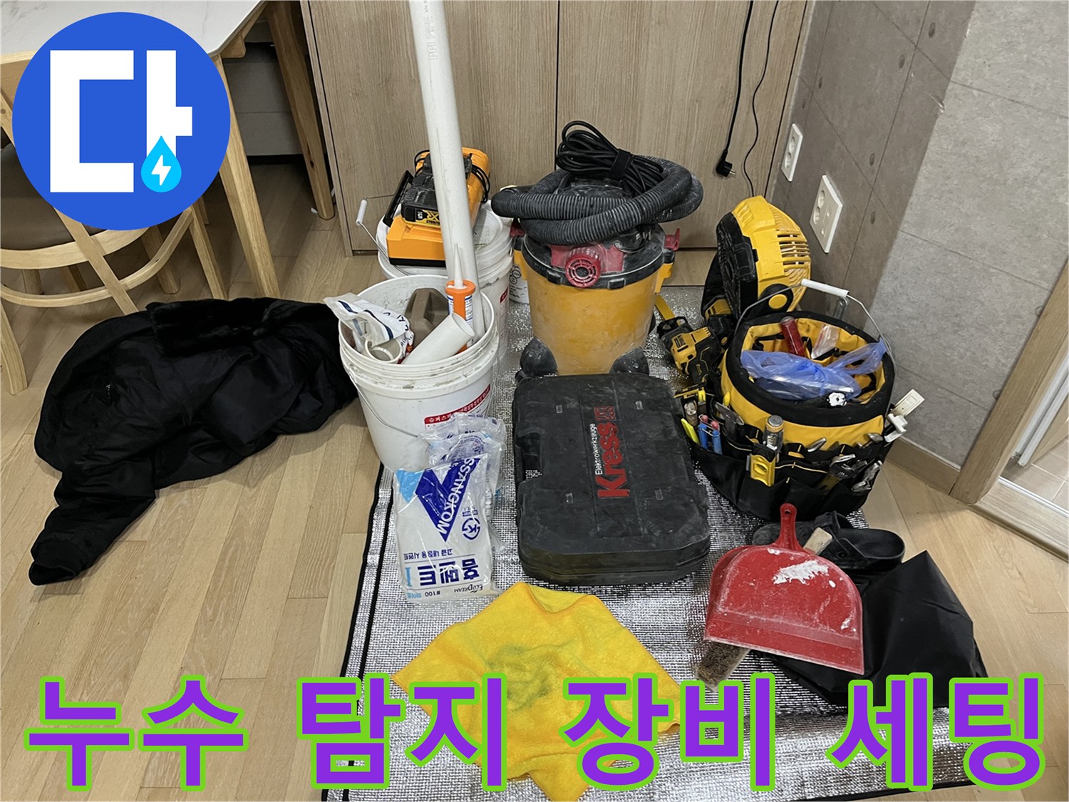 누수 점검을 위해 준비된 청소기-공압 게이지-공구함 등 전문 장비 구성