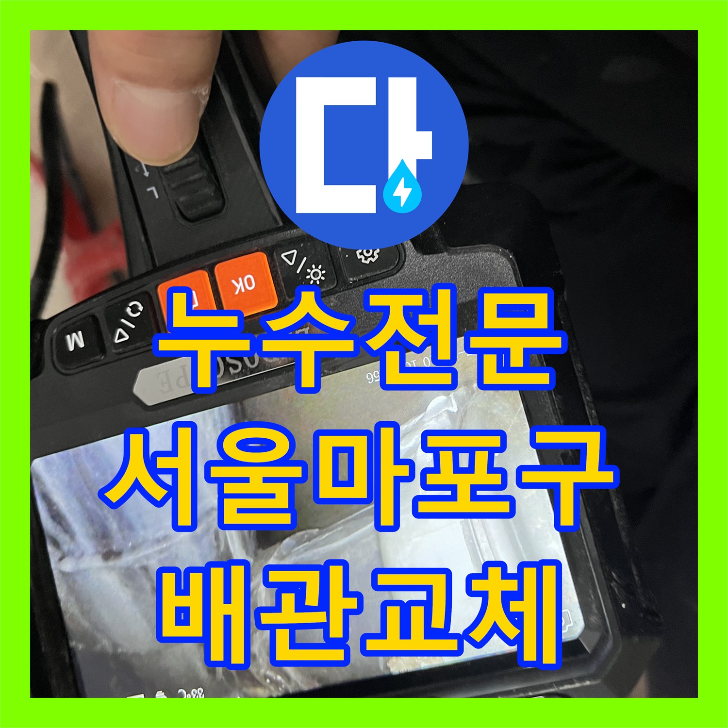 누수전문 베란다 다용도실 배관 연결부 결함으로 인한 물샘을 해결한 서울 마포구 현장
