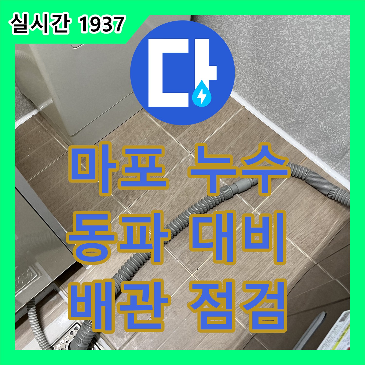 마포 누수설비, 겨울철 동파 대비, 꼼꼼한 배관 점검으로 예방