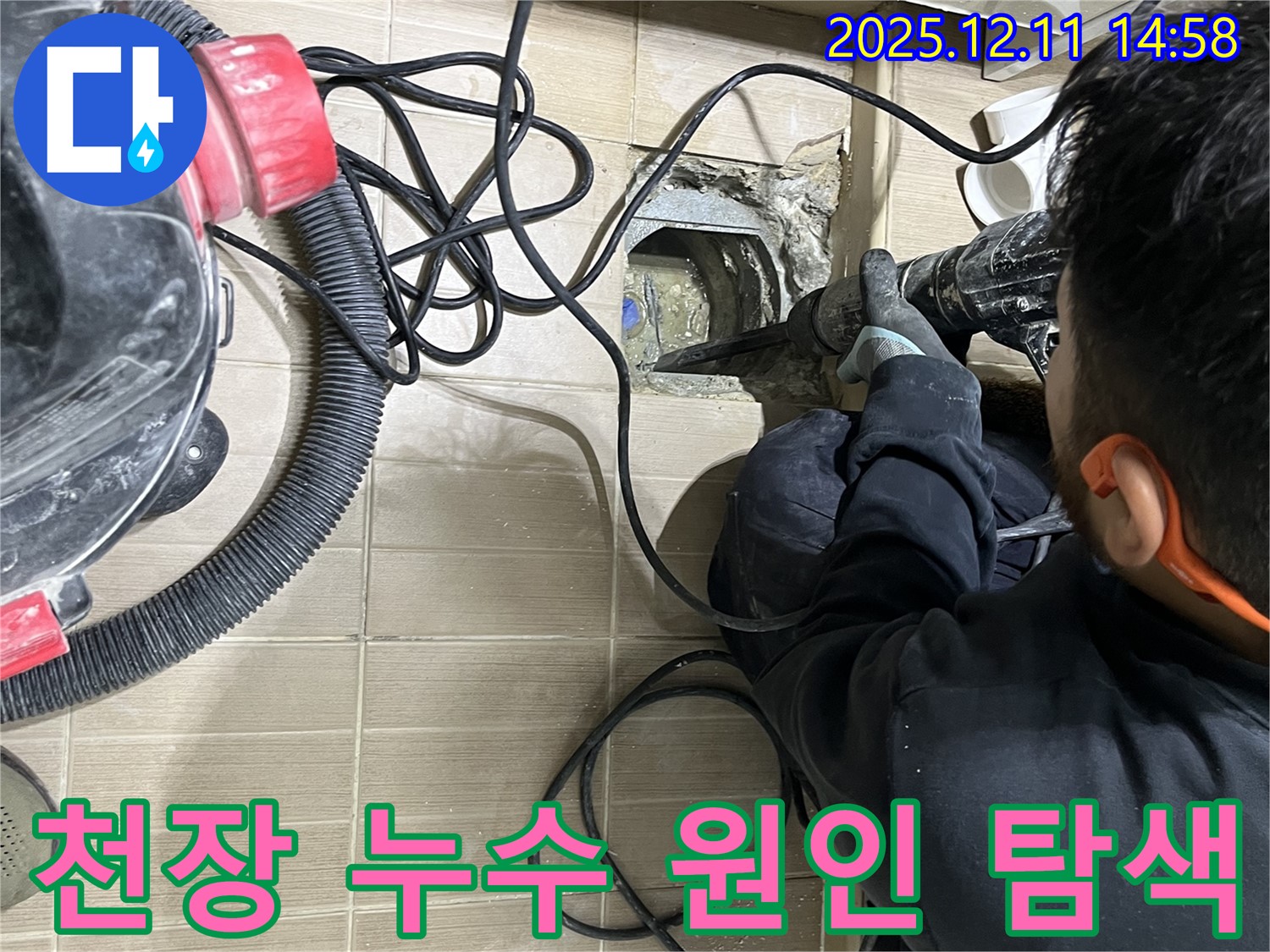 마포구 대흥동 누수 - 천장 누수 원인을 찾기 위해 꼼꼼하게 살펴보고 있습니다.