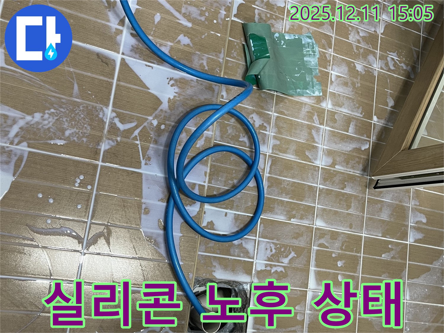 마포구 서교동 욕실 실리콘 노후 상태 - 낡고 곰팡이가 핀 실리콘 틈새로 물이 스며들고 있는 모습입니다.