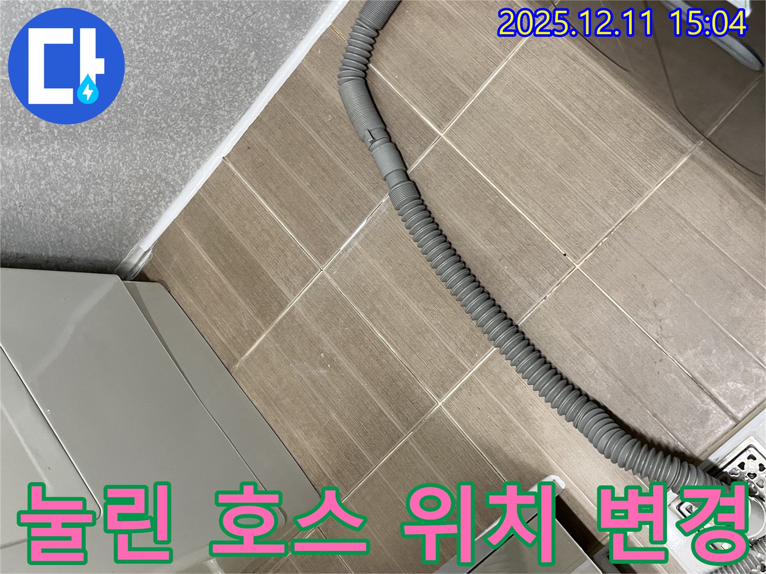 세탁기 배수 호스 눌림 - 마포구 공덕동 누수, 위치 변경으로 해결 완료!