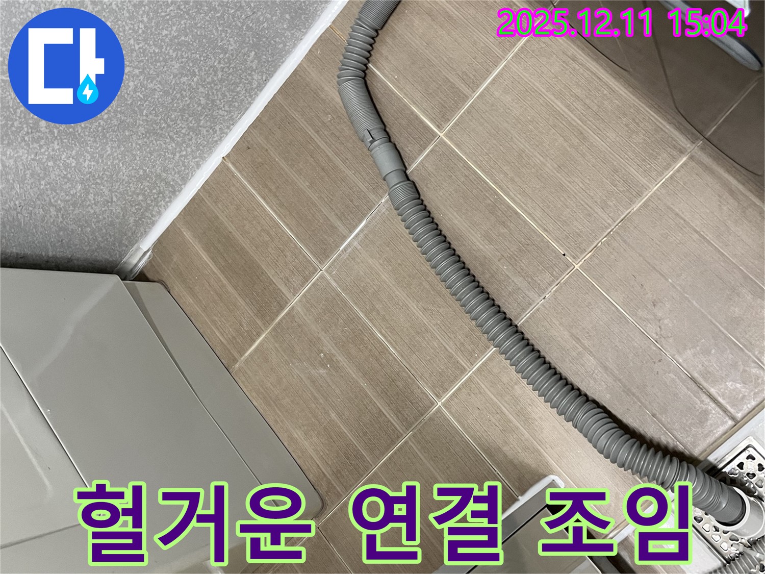 세탁기 배수 호스 연결 부위 헐거움 - 마포구 현석동 누수, 꽉 조여서 해결 완료!