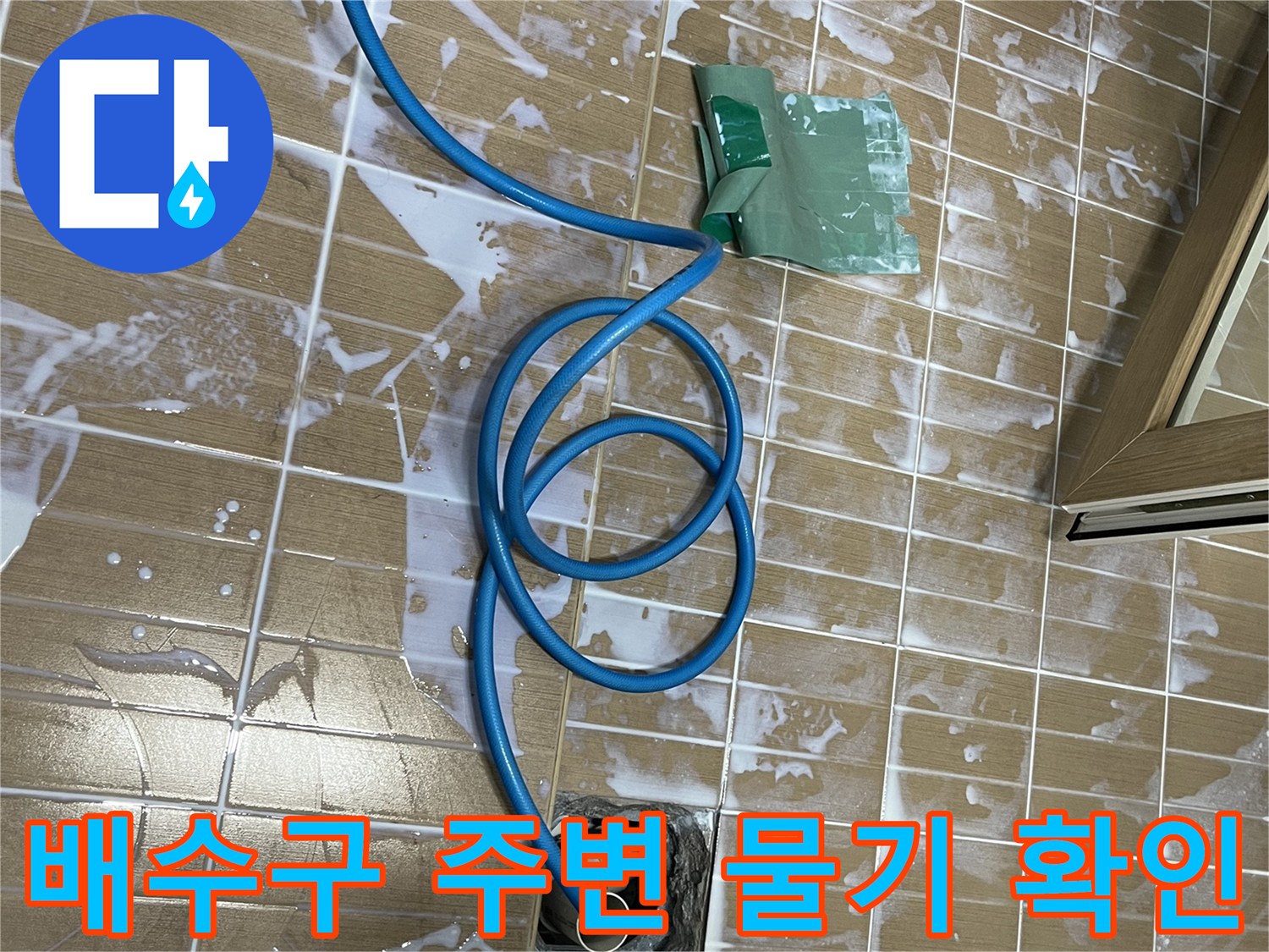 하수구 연결부-주변 타일 틈새에 번진 누수 흔적과 거품