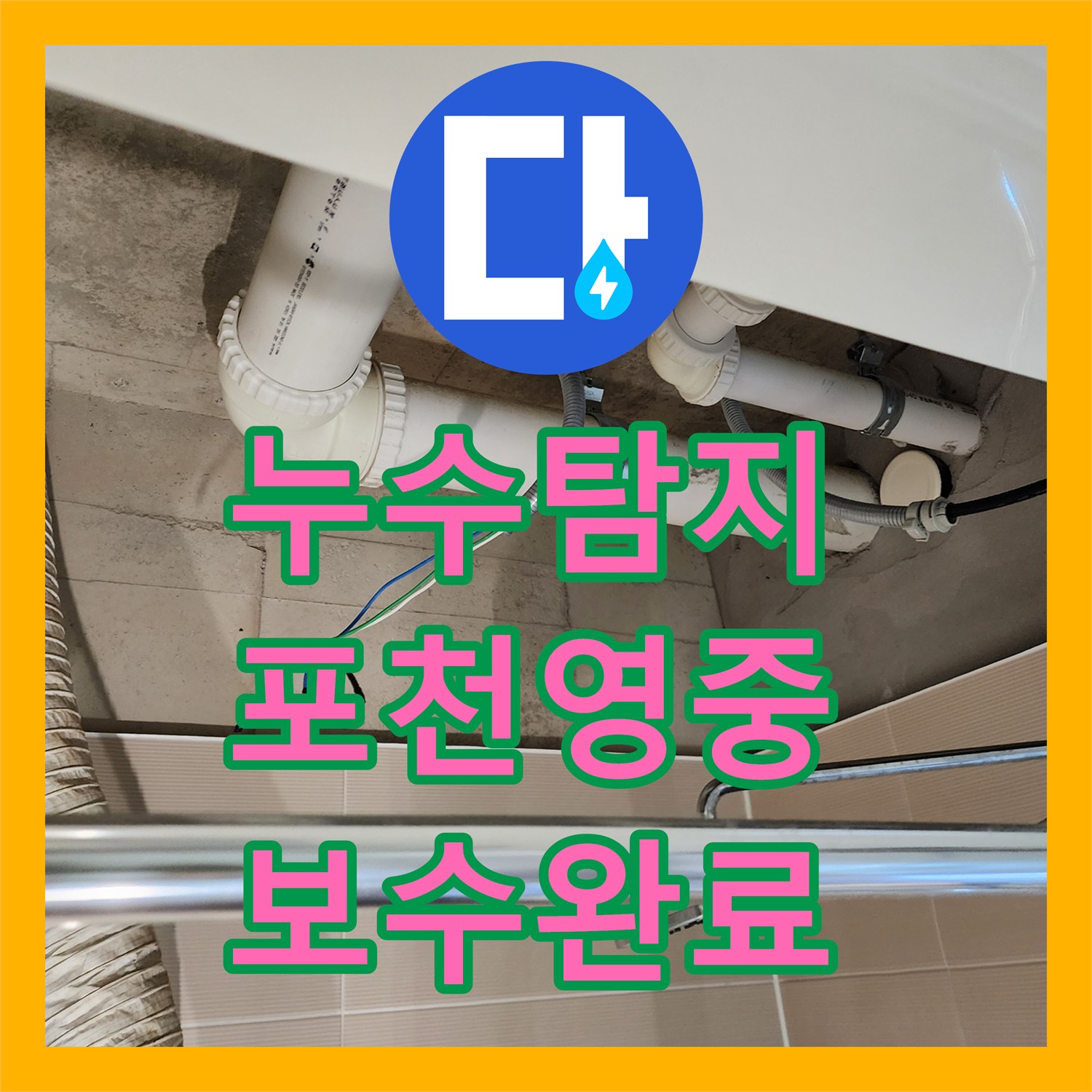 누수탐지 욕실 천장 배관 연결부 물샘 현상을 정밀 보수한 사례 경기도 포천시 영중면