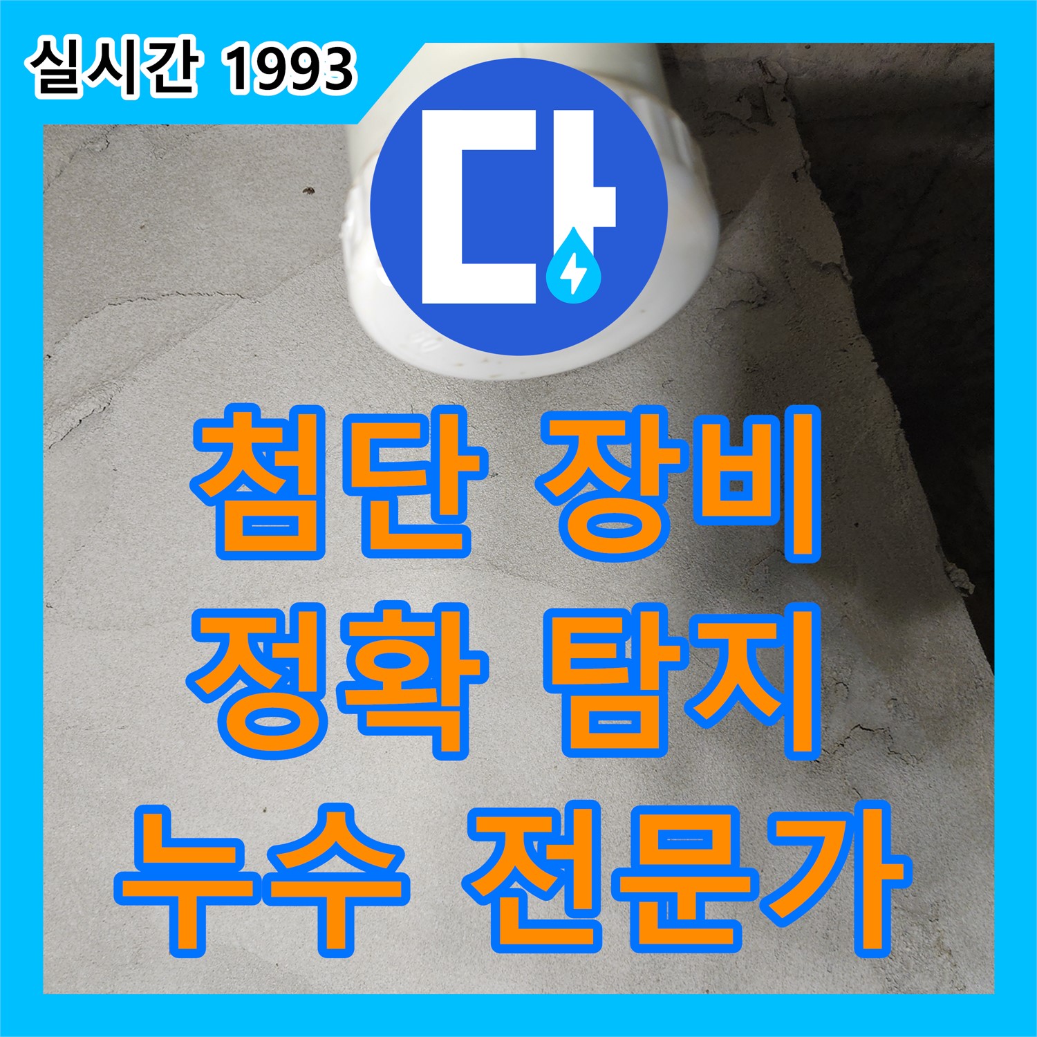 누수탐지전문가, 포천 영중 첨단 장비 누수 탐지