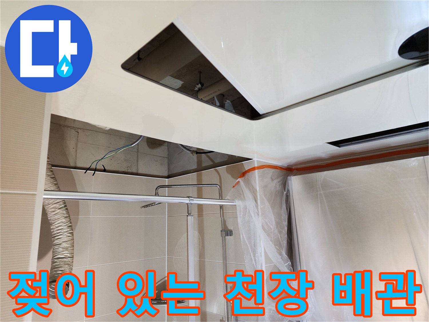 물기가-맺혀있는-천장-내부-배관과-주변-마감재