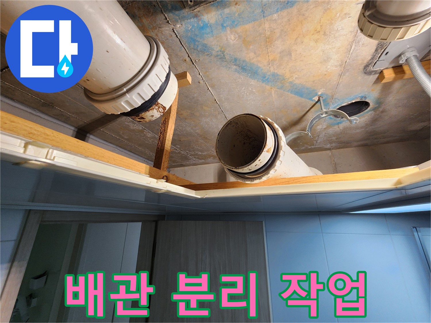 김포 구래동 누수 - 오수관 및 하수관 안전 분리 작업