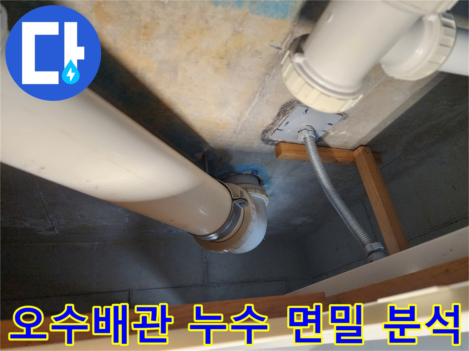 김포 구래동 누수 진단 - 노후된 오수배관에서 발생한 누수를 면밀히 분석하고- 근본적인 원인을 찾아내는 과정입니다.