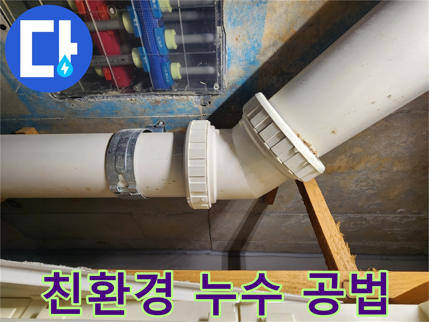김포 구래동 누수-친환경 공법과 안전한 자재로 고객님의 건강까지 생각하며 해결합니다.