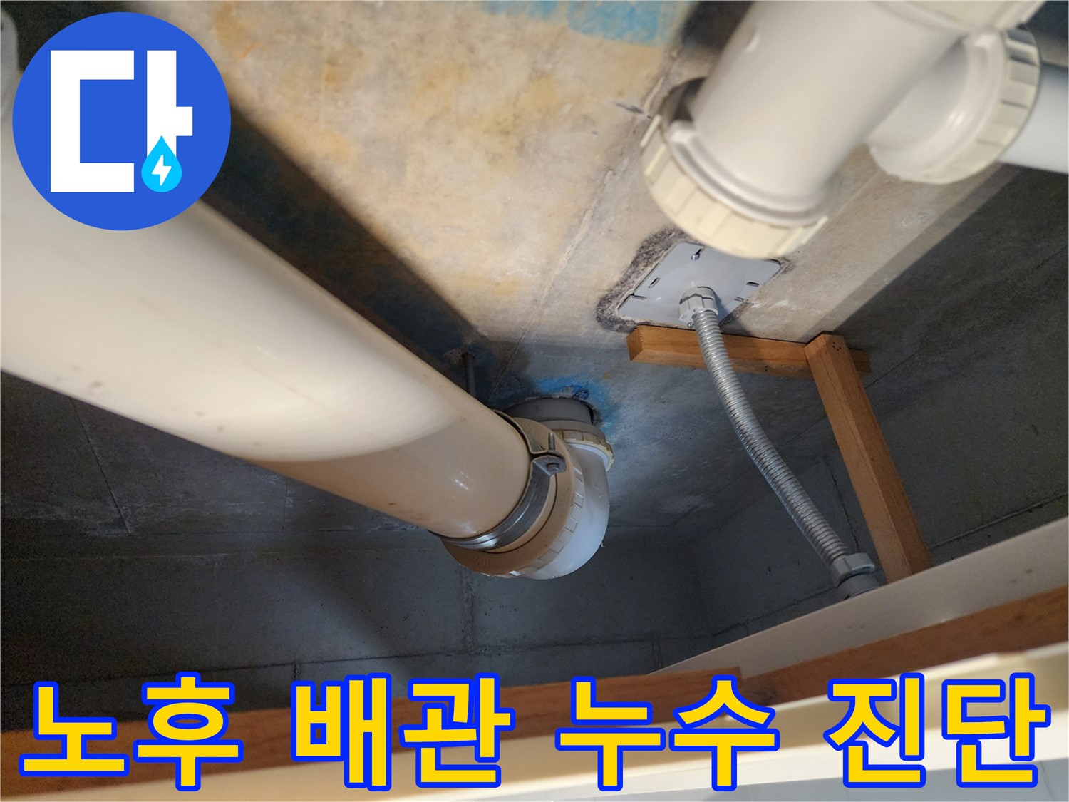 김포 구래동 누수 현장 - 노후된 오수배관의 상태를 꼼꼼하게 점검하고, 누수 발생 원인을 정확하게 분석하는 과정입니다.
