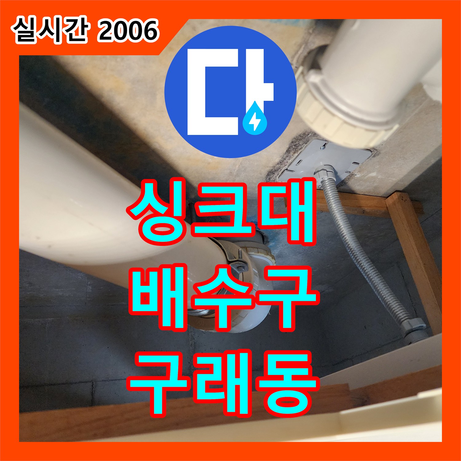 김포 구래동, 누수탐지전문가, 싱크대 배수구 막힘 해결
