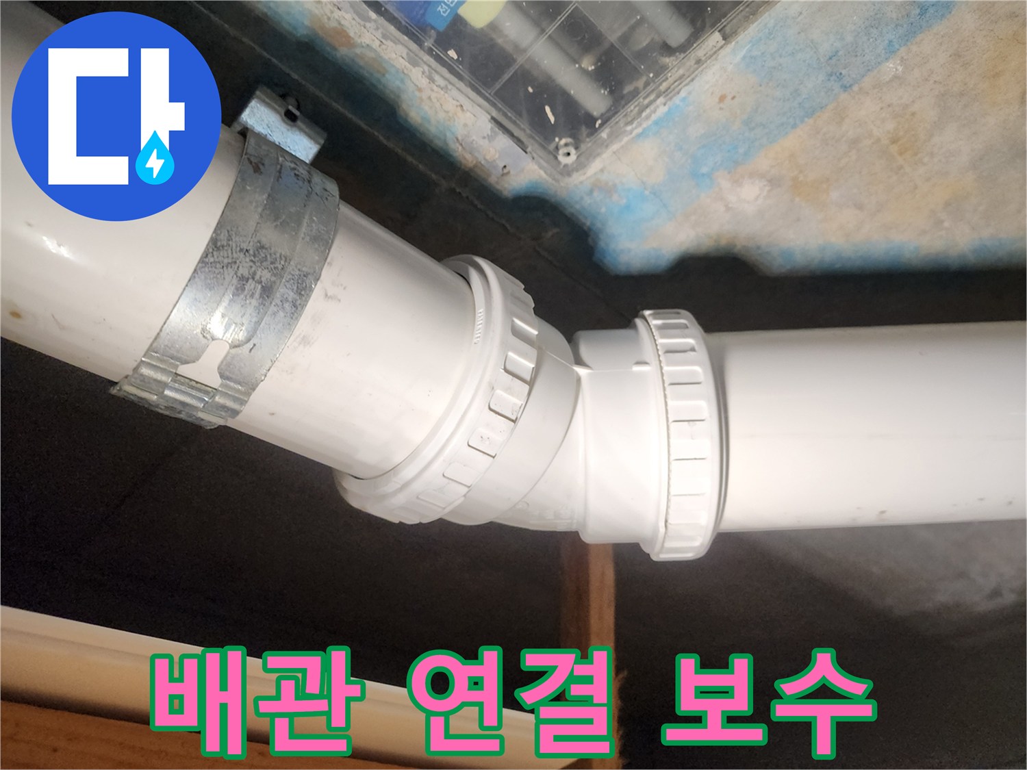 김포 구래동 아파트-누수 배관을 완벽하게 연결하고 보수하는 작업 현장입니다.