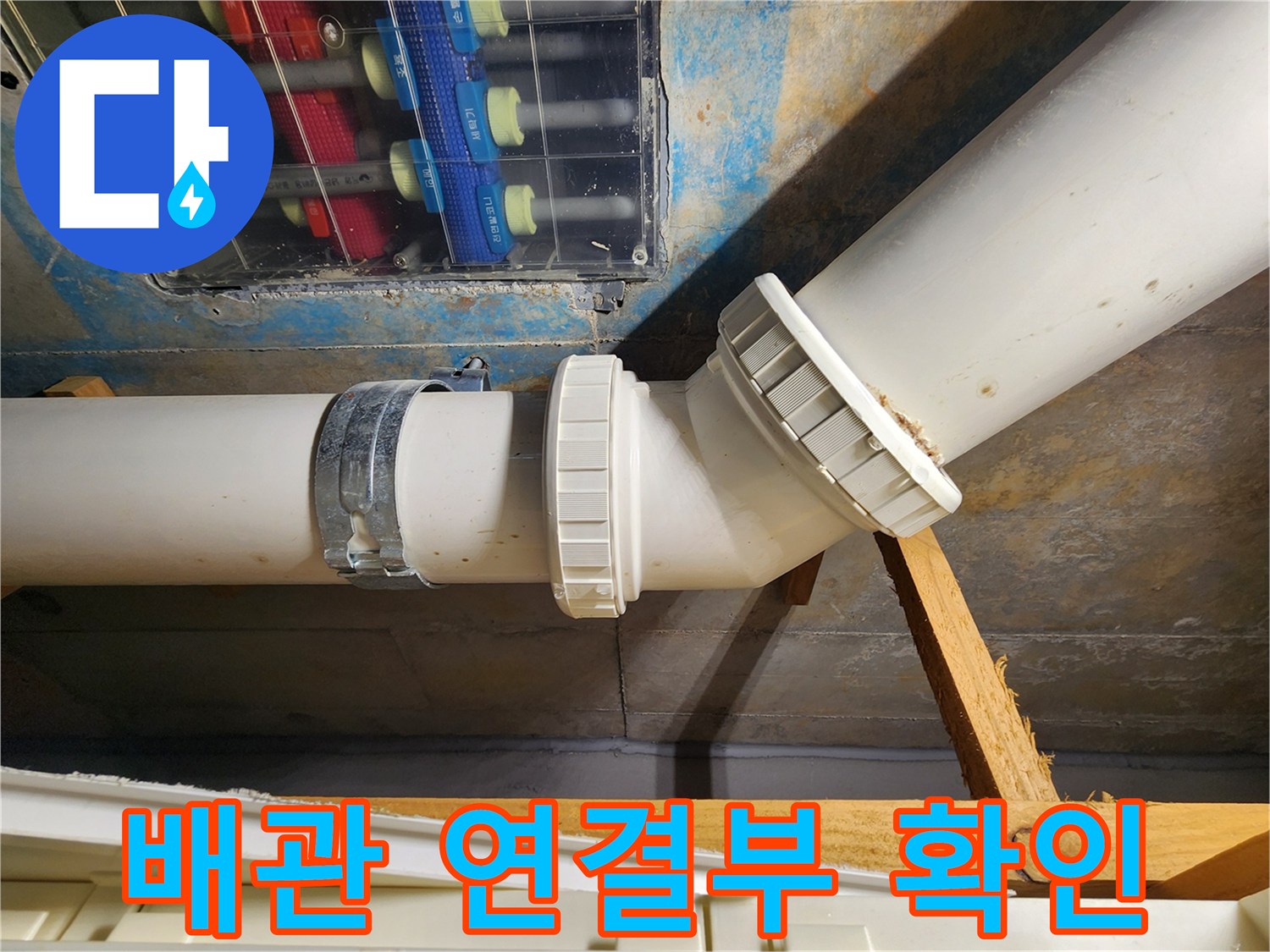 김포 구래동 아파트 누수 점검 - 배관 연결 부위를 육안으로 꼼꼼하게 확인하는 모습