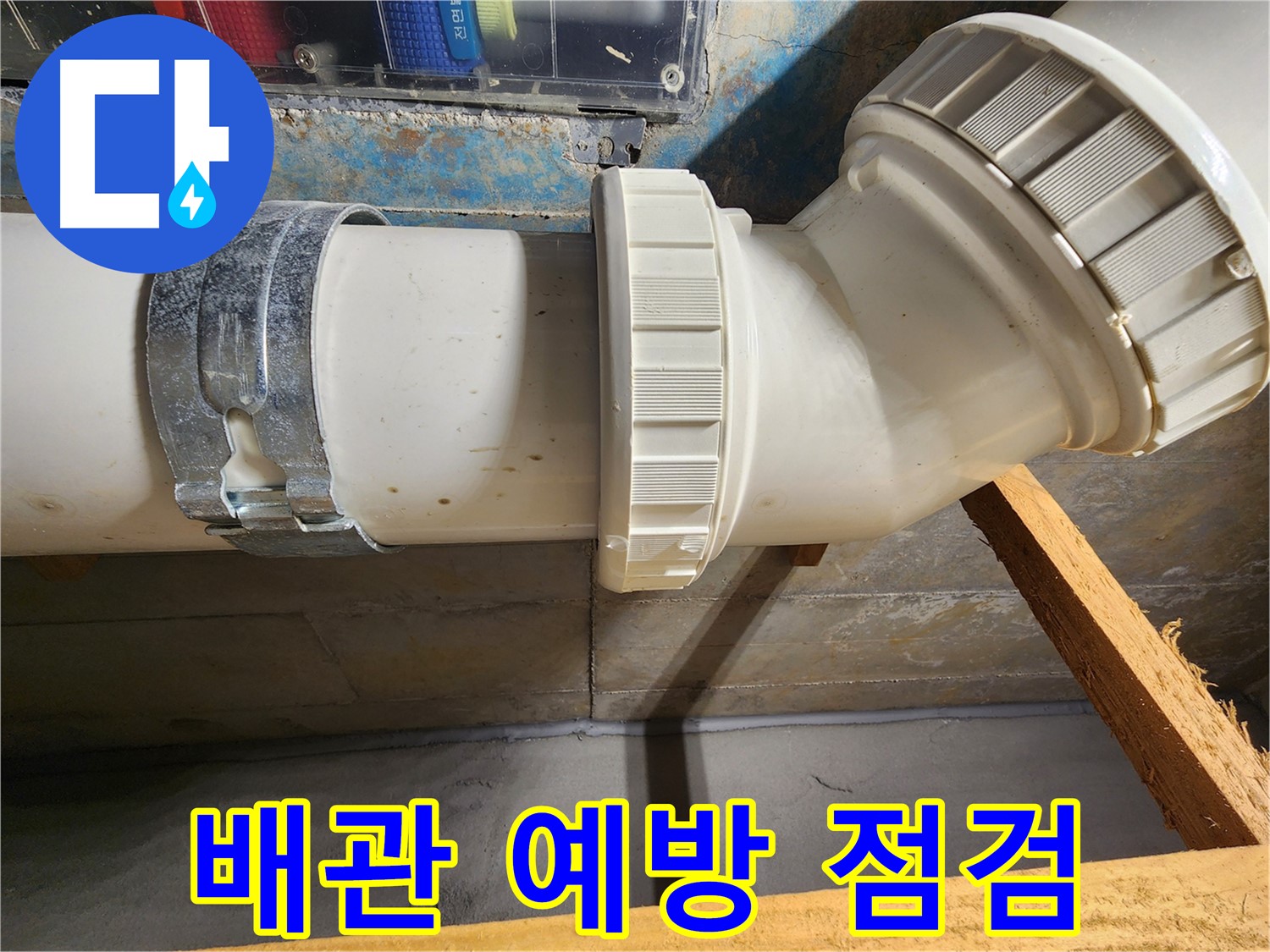 김포 구래동 아파트 배관 - 정기적인 예방 점검으로 누수 발생을 미리 차단