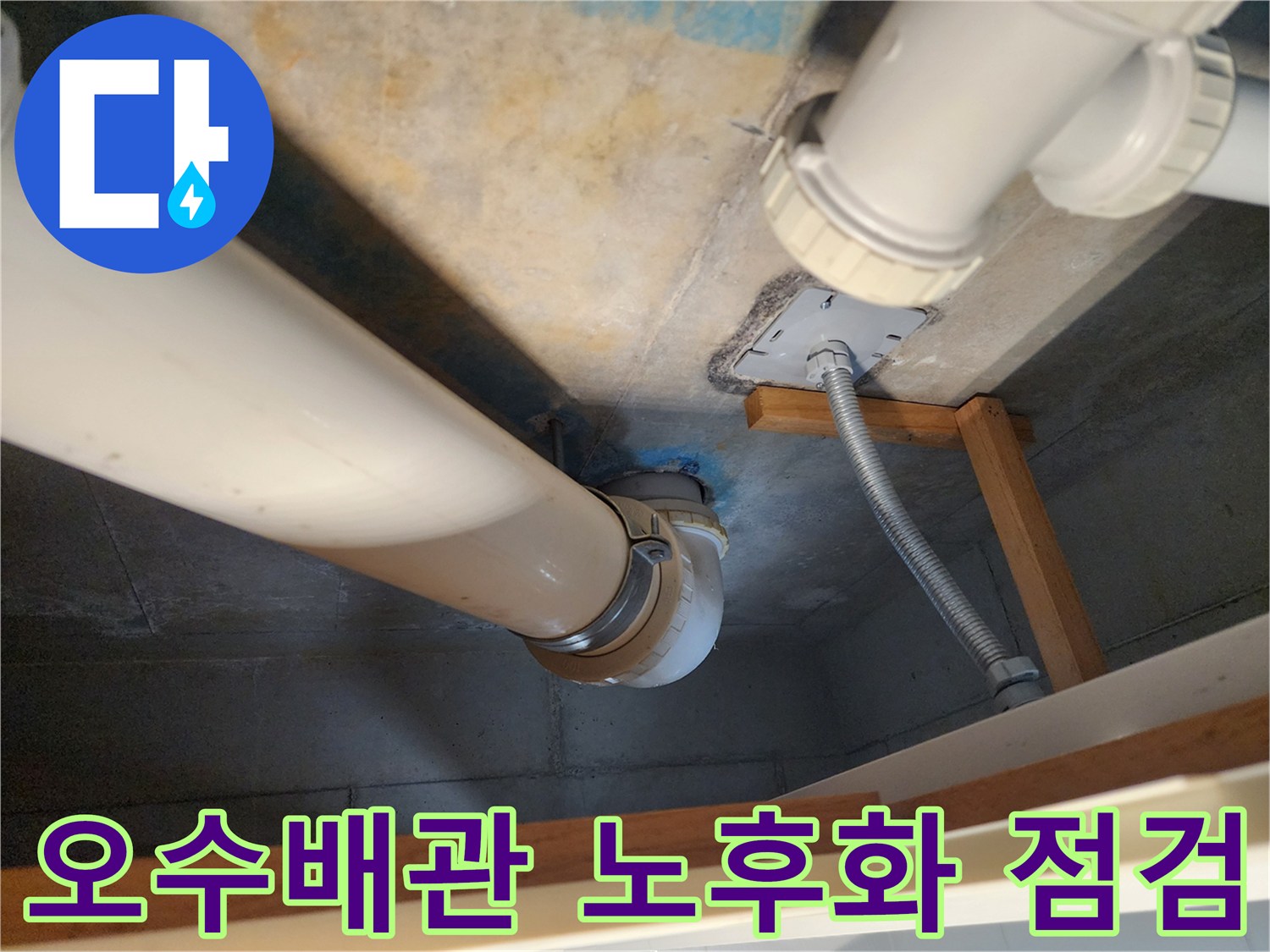 김포 구래동 아파트 - 오수배관 노후화로 발생한 누수를 철저하게 점검하고- 원인을 분석하는 모습입니다.