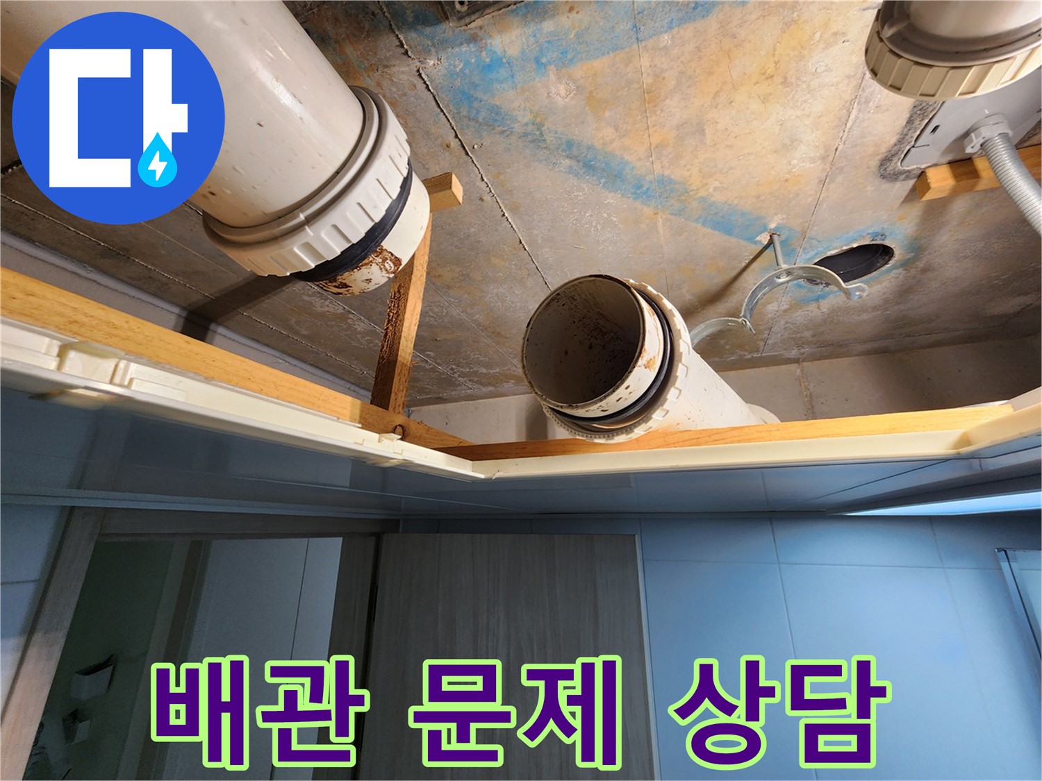 김포 구래동 호수마을 e편한세상아파트 - 배관 누수 문제 상담 환영