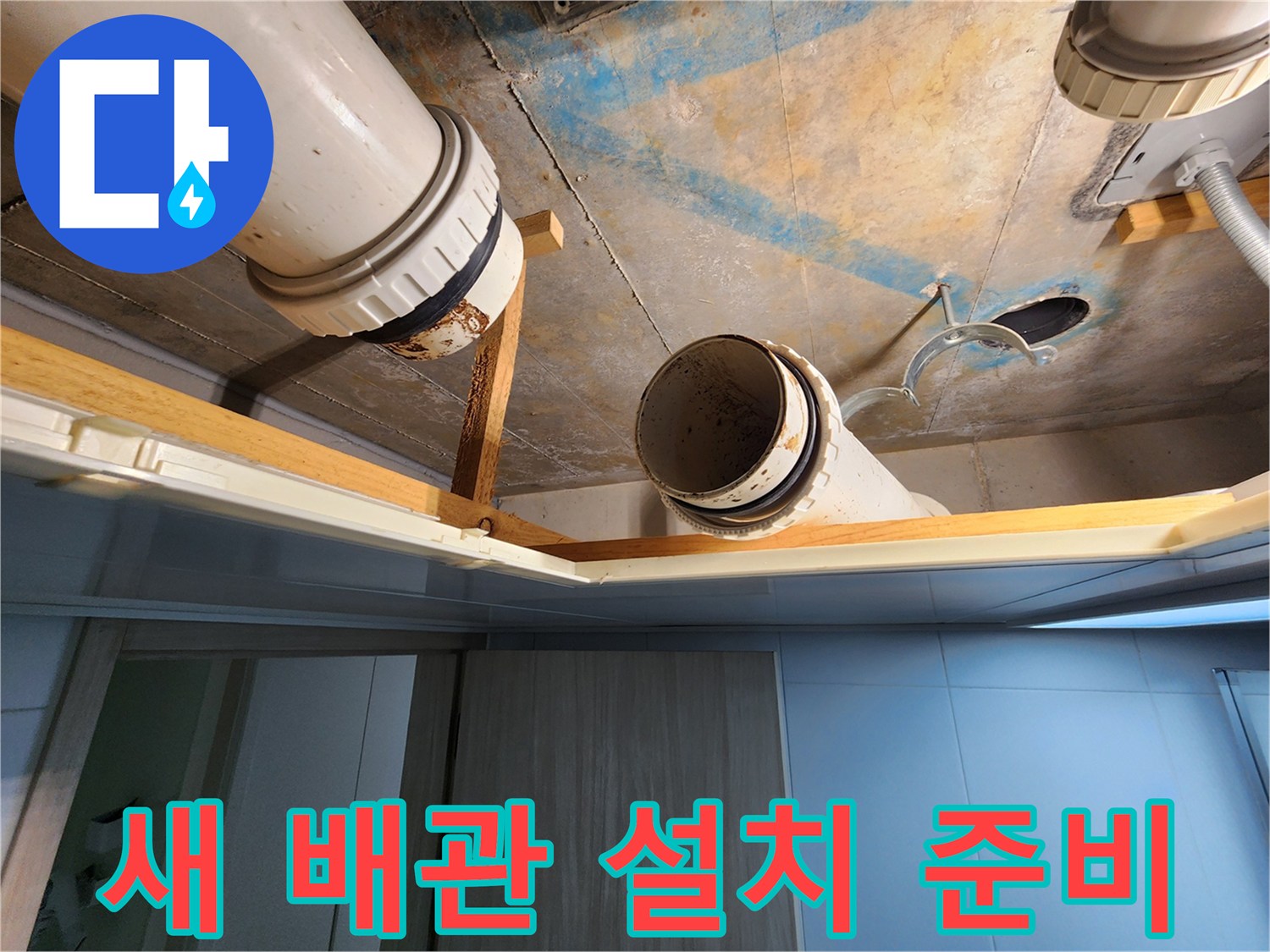 김포 구래동 호수마을 e편한세상아파트 - 새 배관 설치 준비 현장