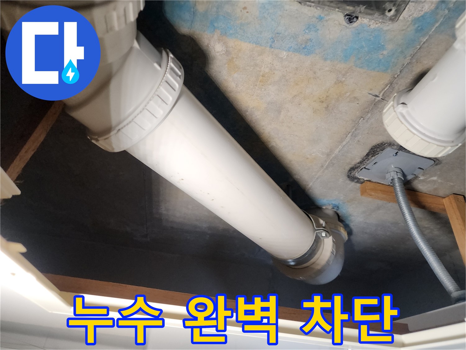 김포 누수 - 아랫집 천장 누수 완벽 차단 - 고객 만족 최우선