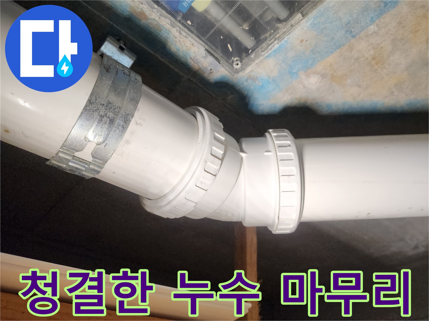김포 누수 전문 - 누수 해결 후 청결한 클리닝으로 고객님의 만족도를 높입니다.