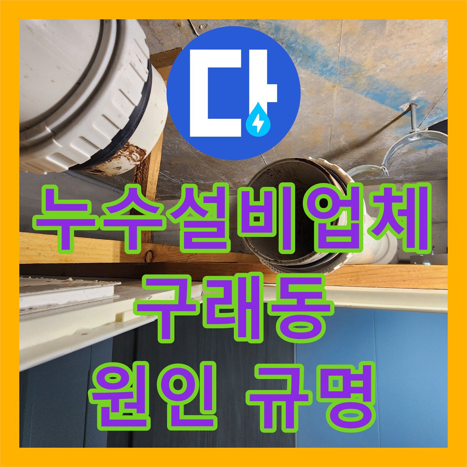 누수설비업체 아파트 화장실 천장 누수 원인을 찾아내고 고쳐드린 김포 구래동