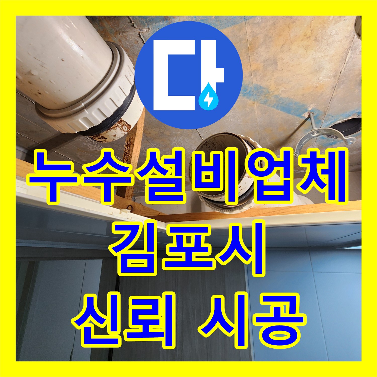 누수설비업체의 신뢰할 수 있는 시공으로 아랫집 화장실 천장 누수 문제를 해결하는 김포시