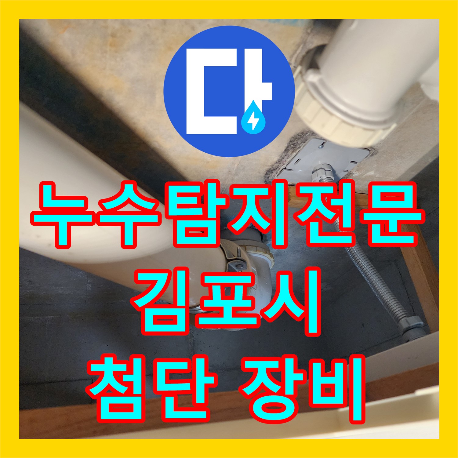 누수탐지업체, 최신 장비로 오수관 누수 위치 정확히 탐지 - 김포