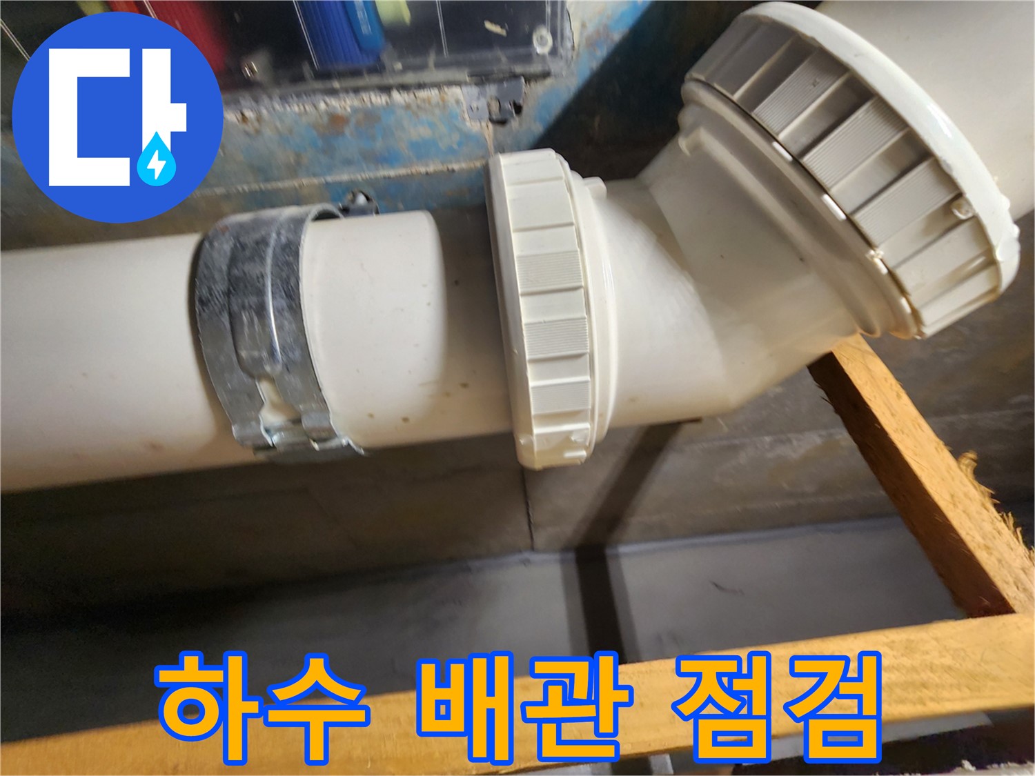 새롭게 설치된 하수 배관- 원활한 배수와 누수 예방을 위한 필수 작업입니다.