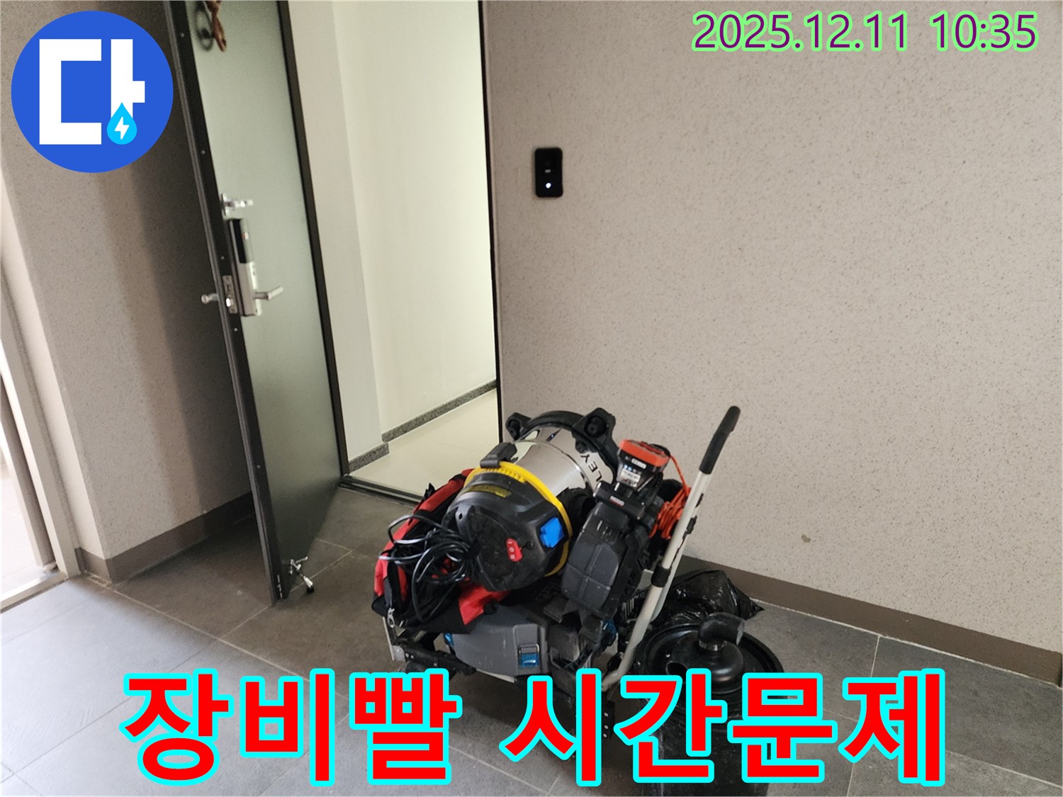 남궁리 누수 해결 - 베테랑의 장비빨! 완벽 해결은 시간문제! - 숙련된 기술과 최고의 장비로 완벽하게 누수를 해결합니다.