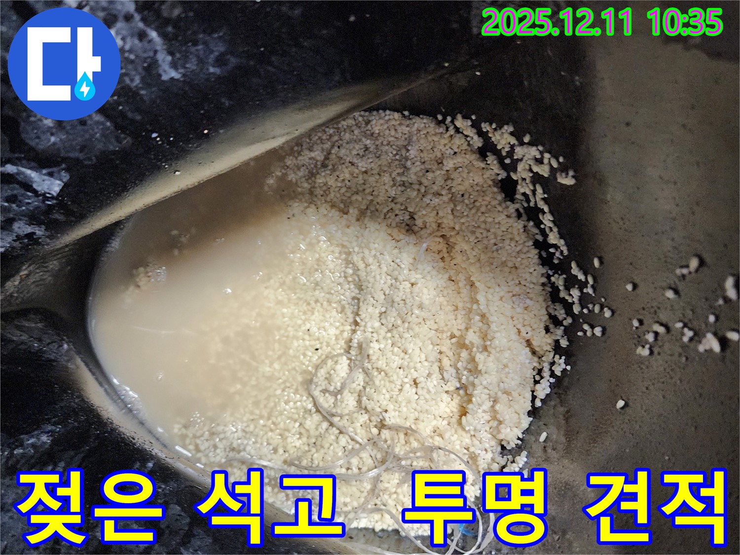 남궁리 누수 현장 - 젖은 석고 가루와 섬유, 누수 문제 해결을 위한 투명한 견적을 제공합니다.