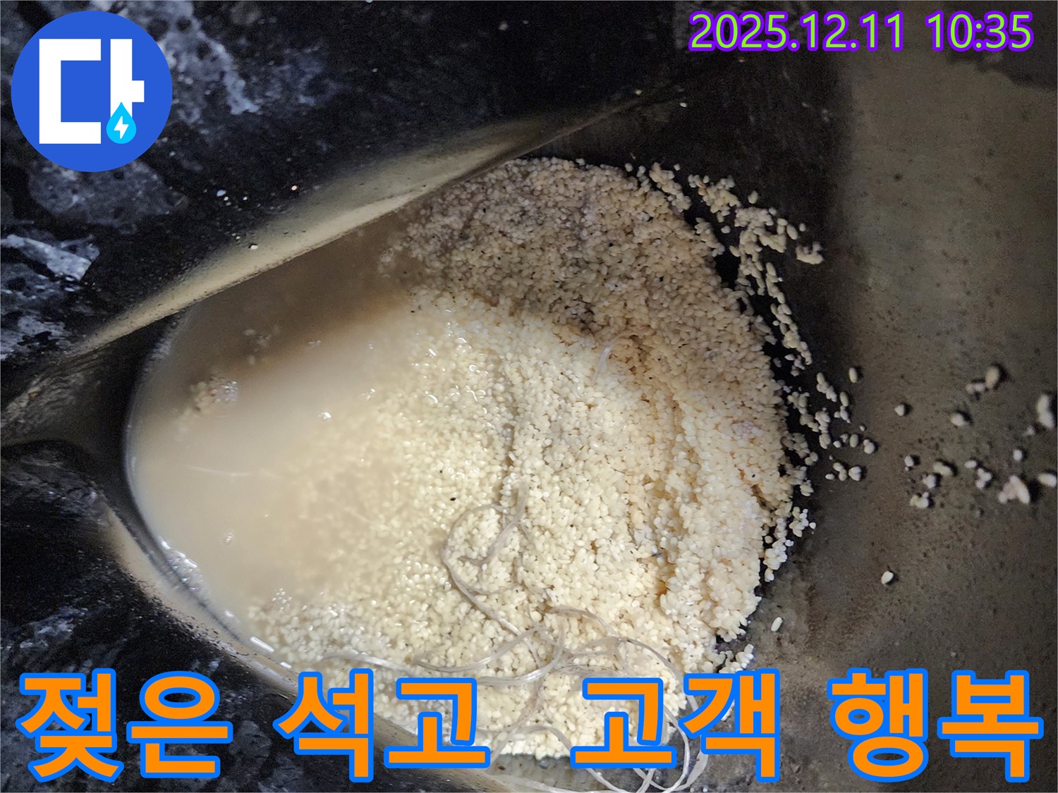 남궁리 누수 현장 - 젖은 석고 가루와 섬유, 누수 해결 후 고객님의 행복한 미소가 저희의 가장 큰 보람입니다.