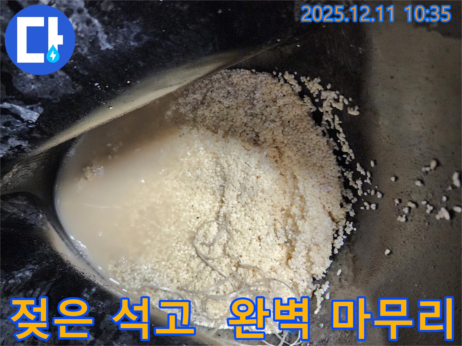 남궁리 누수 현장 - 젖은 석고 가루와 섬유, 누수 해결 후 완벽한 마무리를 약속드립니다.