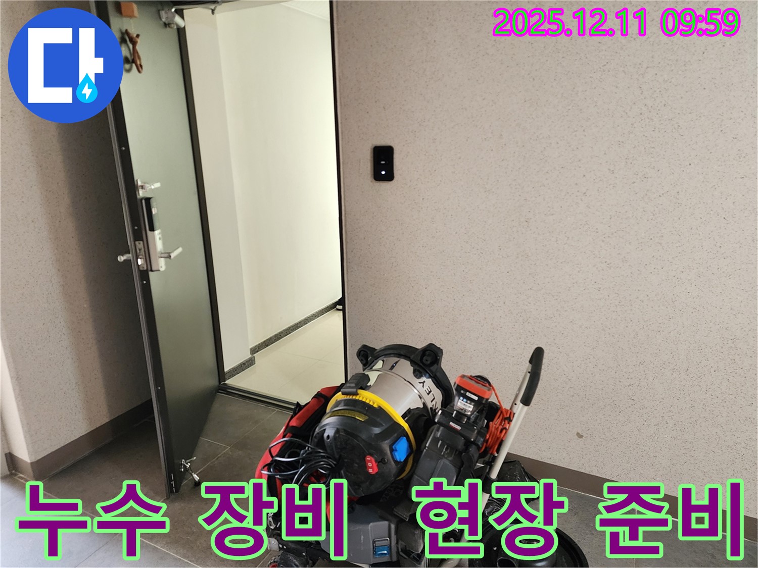 누수 탐지 및 공사를 위한 장비들을 준비했습니다 - 신속하고 정확한 작업을 약속드립니다.