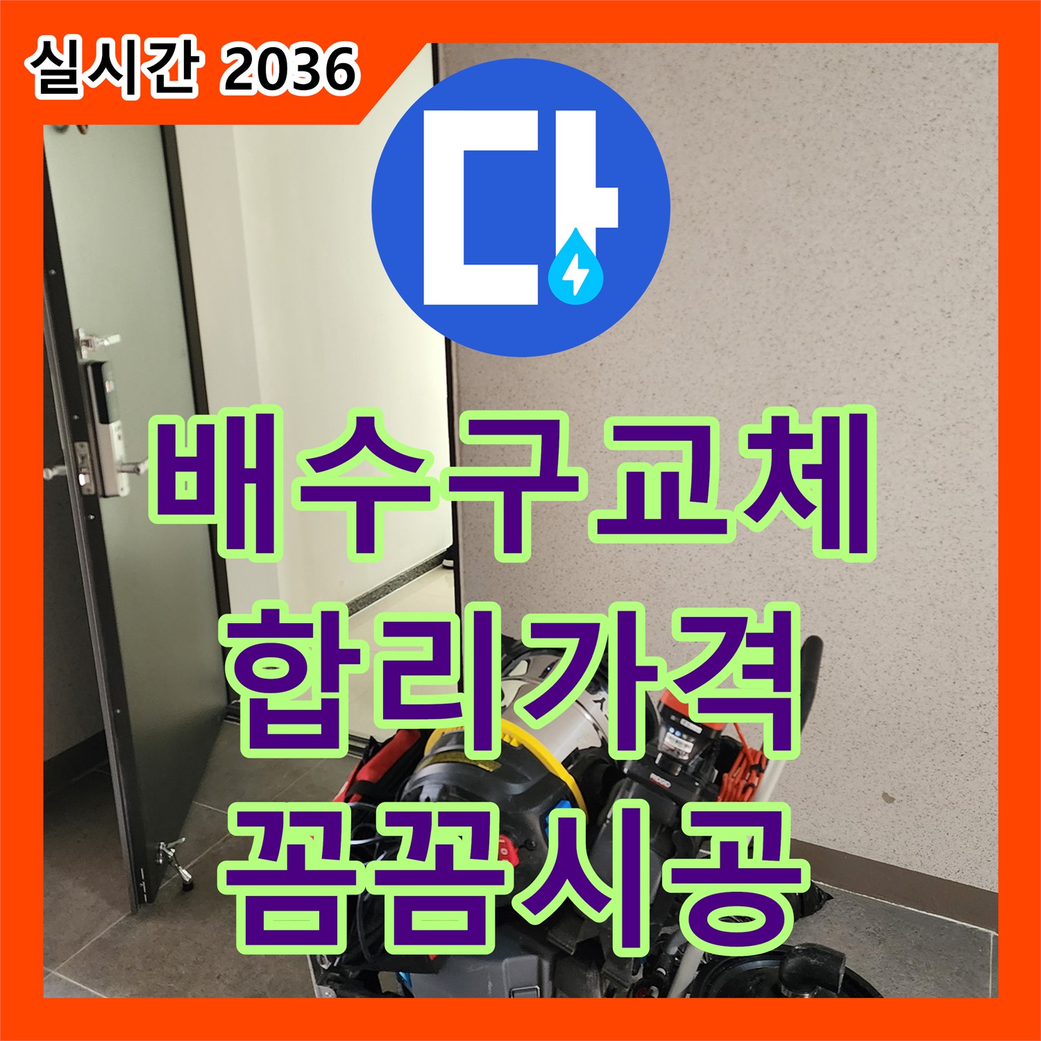 누수설비업체, 낡은 싱크대 배수구, 합리적인 가격으로 교체 - 포천시 영중면