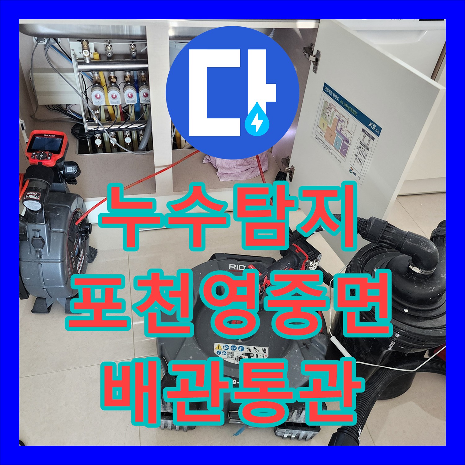 누수탐지 베란다 천장 곰팡이와 주방 싱크대 배관 막힘 해결한 경기도 포천시 영중면