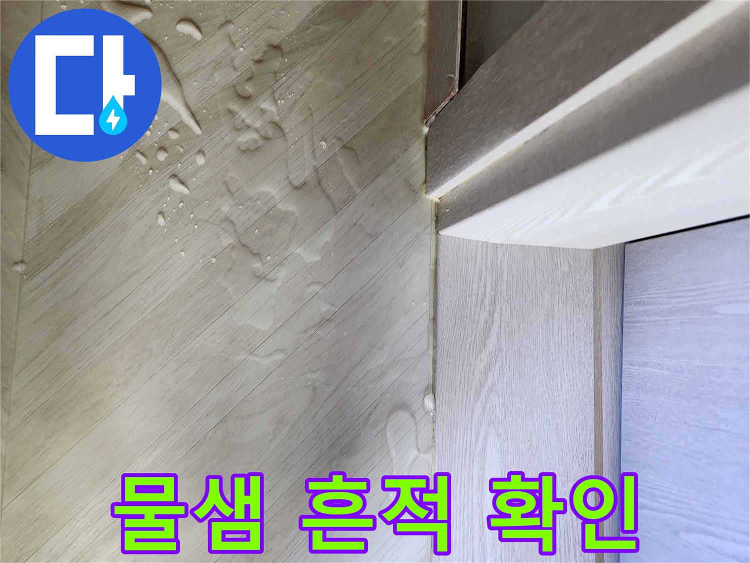 문틀-옆쪽-장판에-고여있는-탁한-물자국