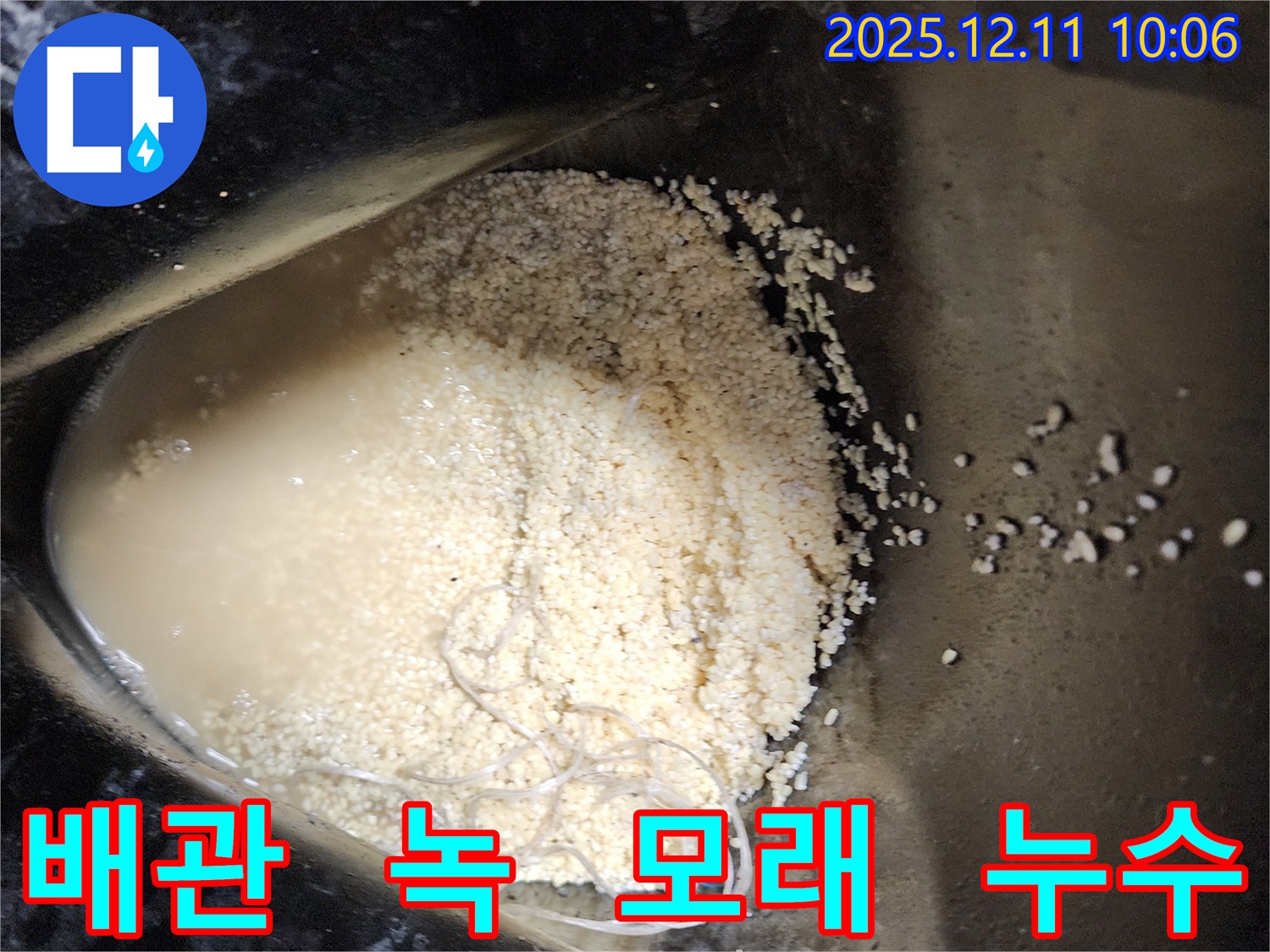 배관 속 녹 찌꺼기와 모래 알갱이 뭉침 - 배관 속에 녹 찌꺼기와 모래 알갱이가 뭉쳐져 누수를 유발하는 모습입니다.