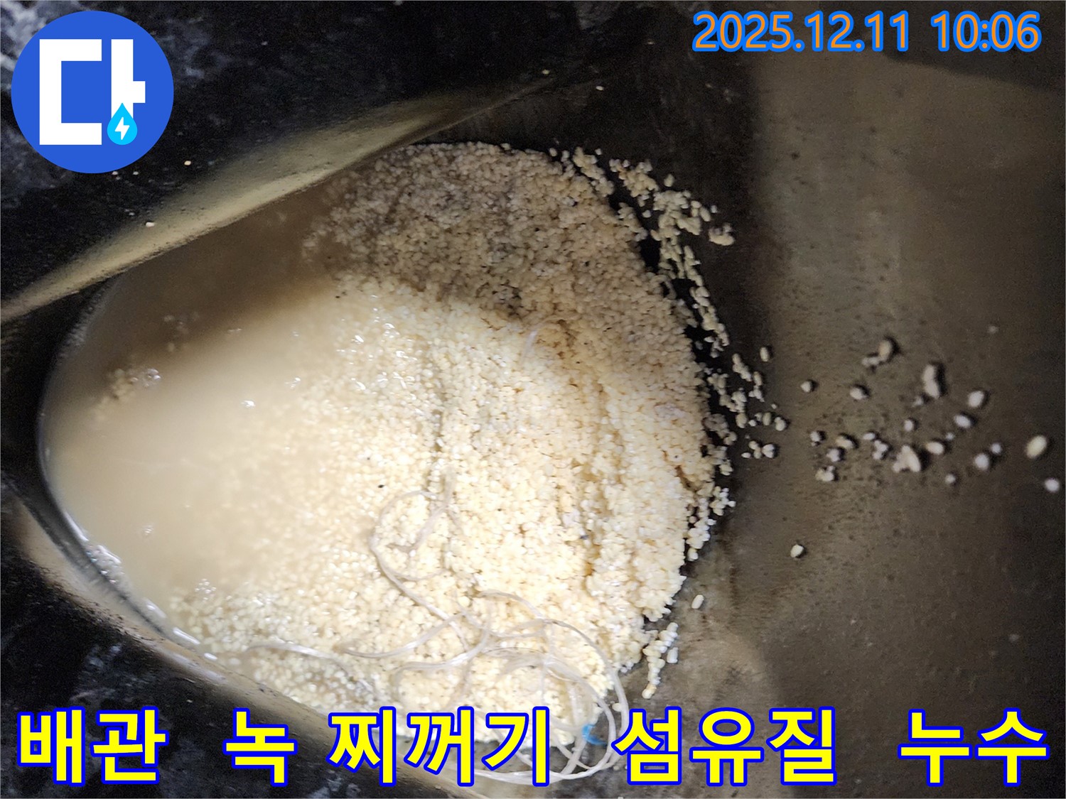 배관 속 녹 찌꺼기와 섬유질 - 배관 속에 녹 찌꺼기와 섬유질이 섞여 누수를 유발하는 모습입니다.