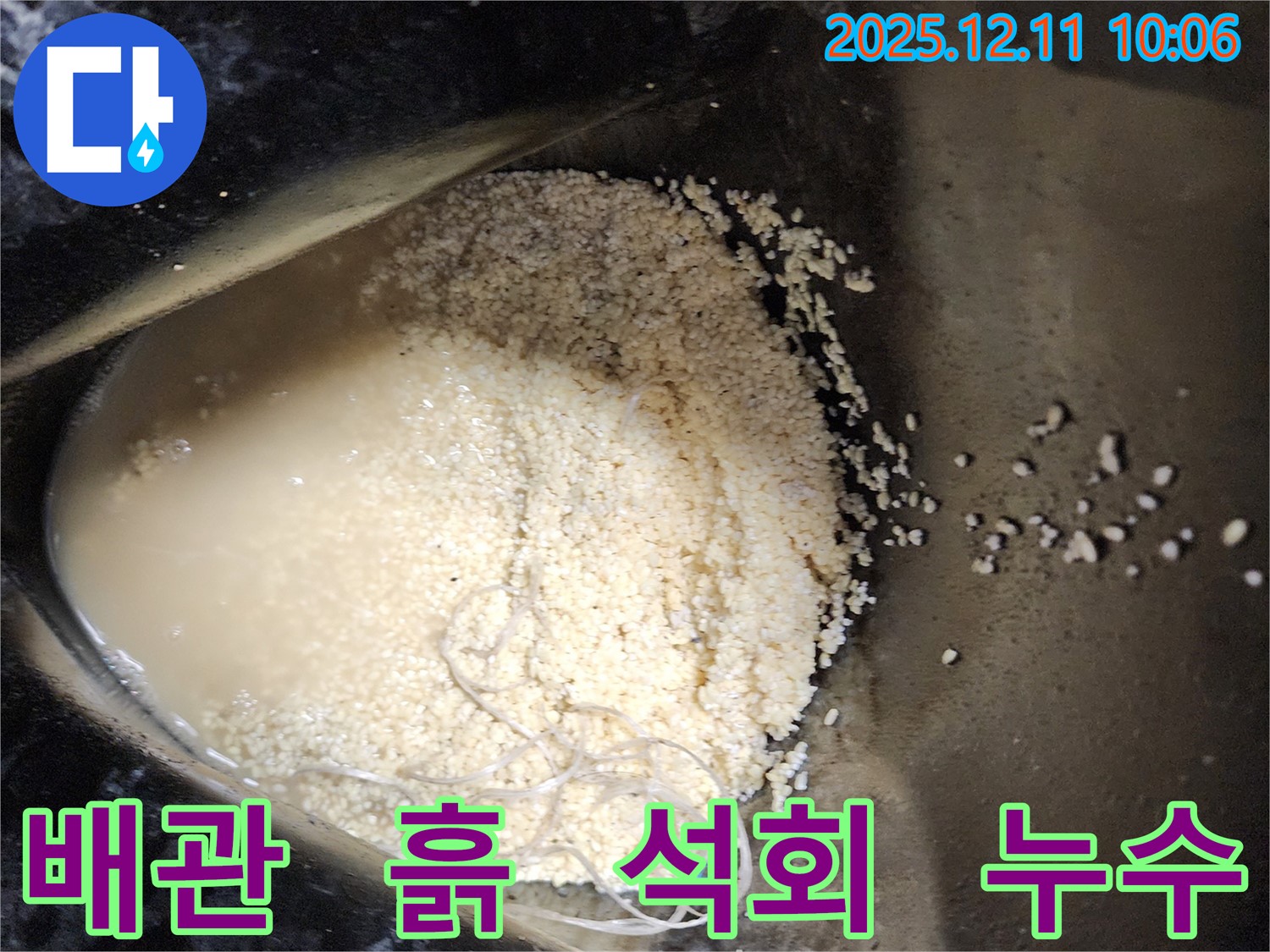 배관 속 흙과 석회 침전물 - 배관 속에 흙과 석회 침전물이 섞여 누수를 유발하는 모습입니다.