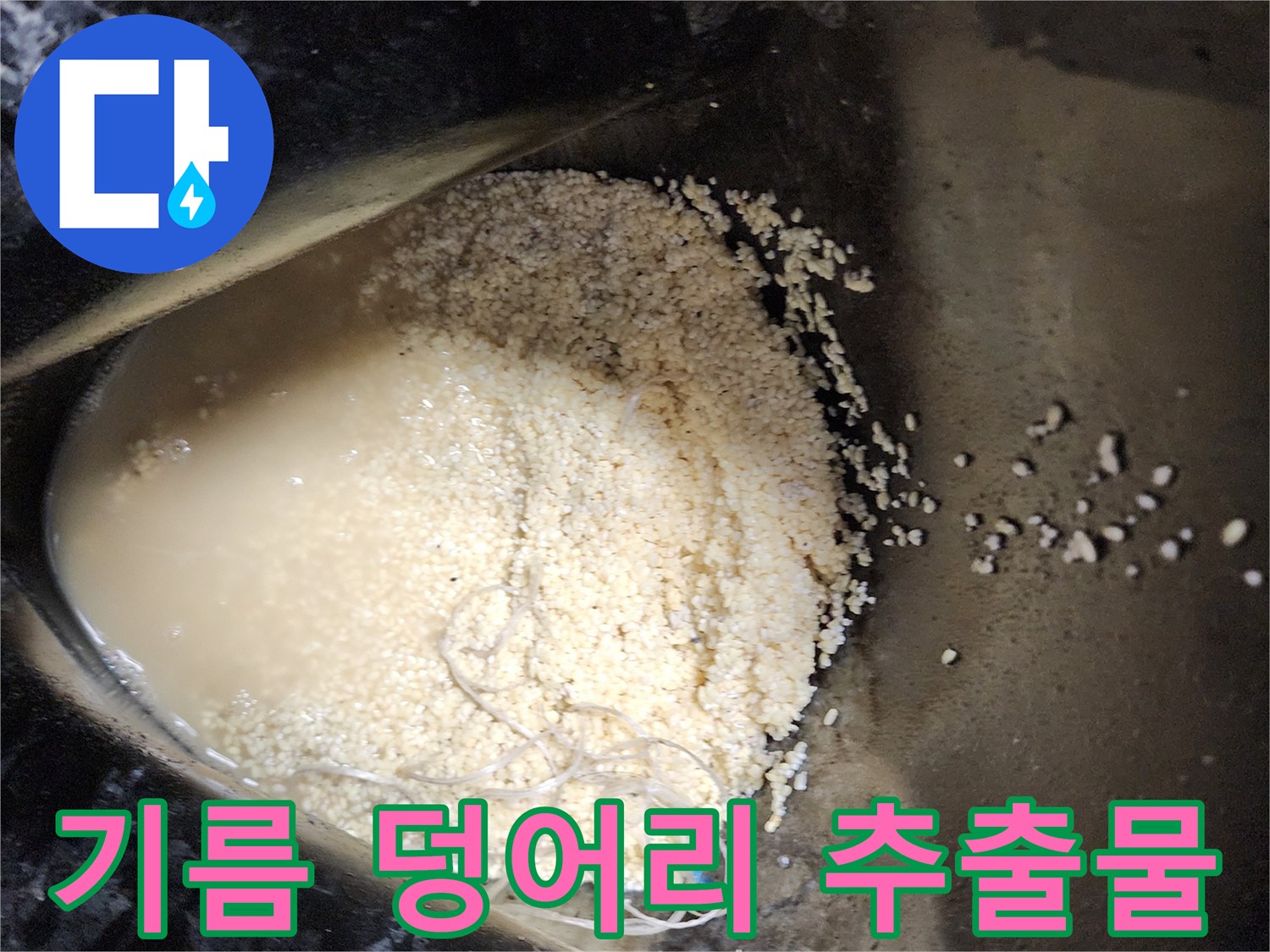 배관-청소-과정에서-나온-유지방-및-오염물질